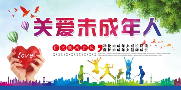 關(guān)愛未成年人