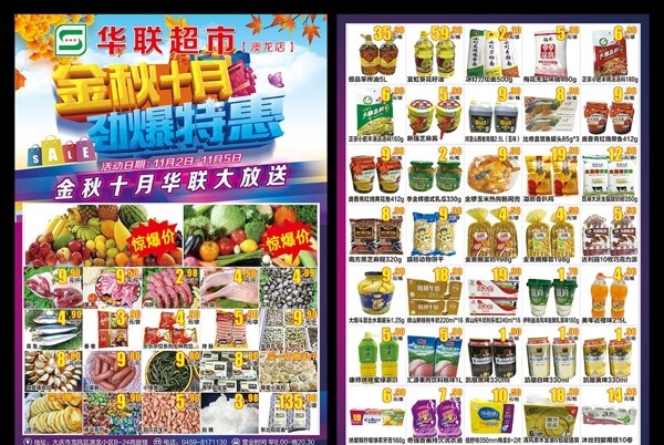 金秋十月超市海報(bào)