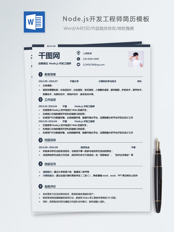 node.js開發(fā)工程師個(gè)人簡歷模板