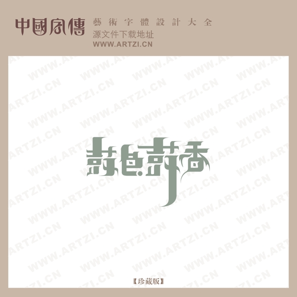 鼓色鼓香