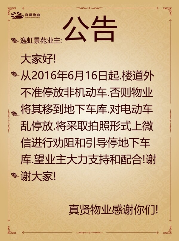 物業(yè)公告