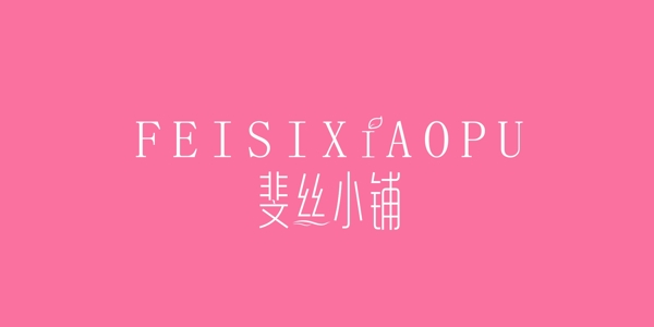化妝品LOGO