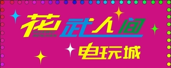 花武人間電玩城