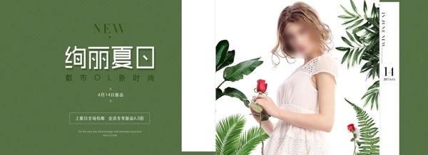 夏季女装活动banner