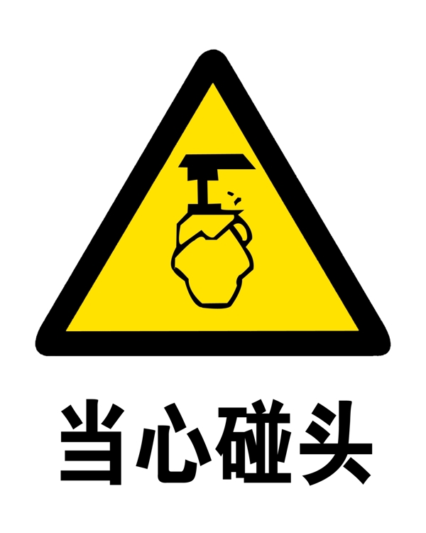 當(dāng)心碰頭圖片