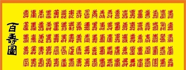 矢量百壽圖圖片