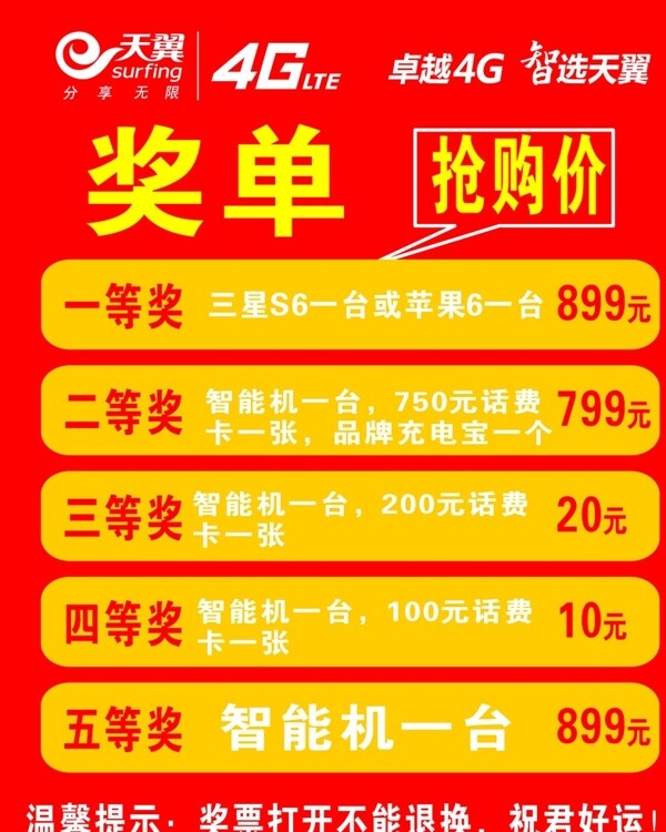 獎(jiǎng)單天翼4G宣傳搶購(gòu)價(jià)