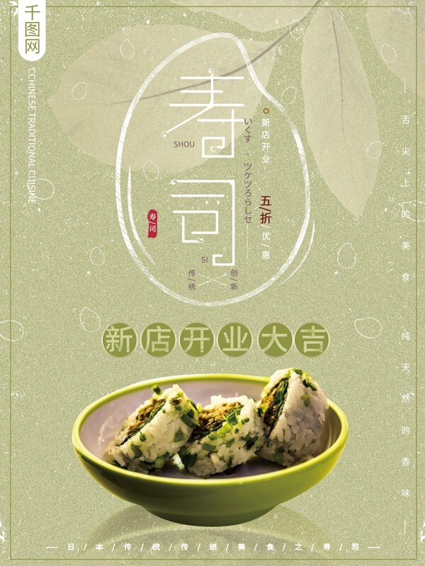 小清新简约大气日本美食寿司开业美食海报