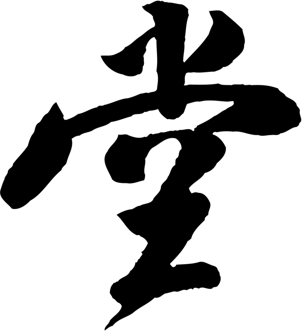 堂