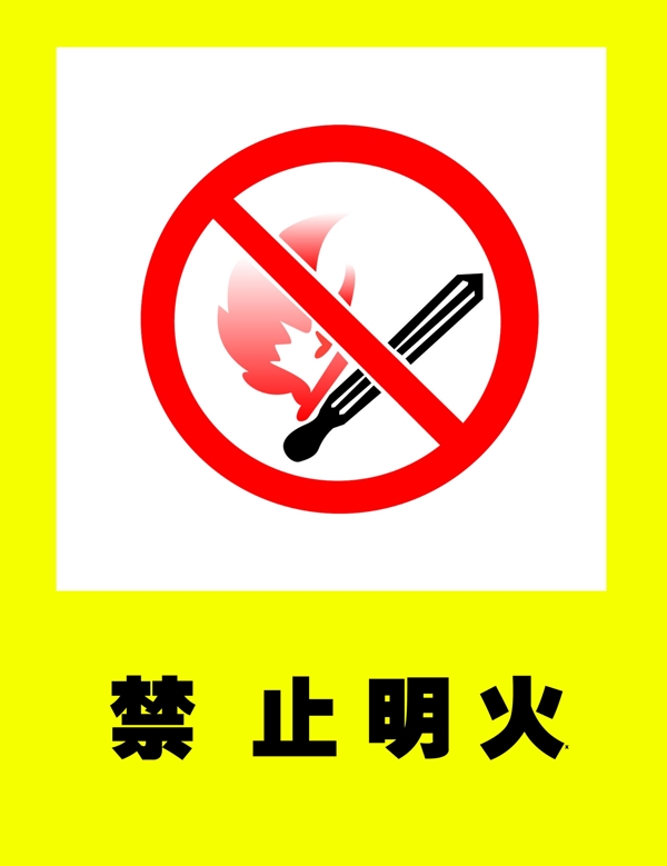 公共标志禁止明火量图