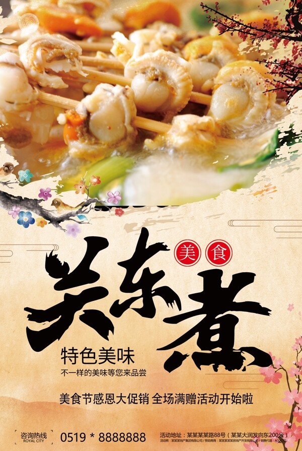 美食美味海鲜关东煮宣传海报模板