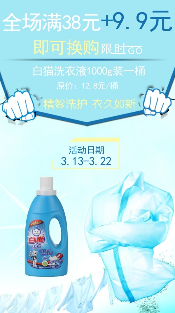 洗衣液淘寶換購促銷活動海報