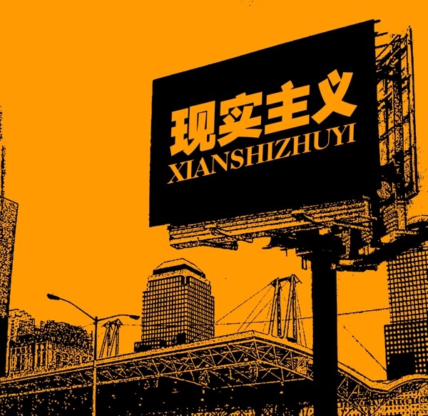 現(xiàn)實(shí)主義PSD圖片