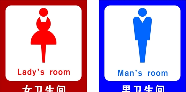 衛(wèi)生間標示門牌
