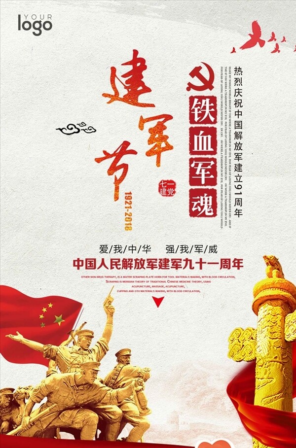 精致建軍節(jié)海報(bào)