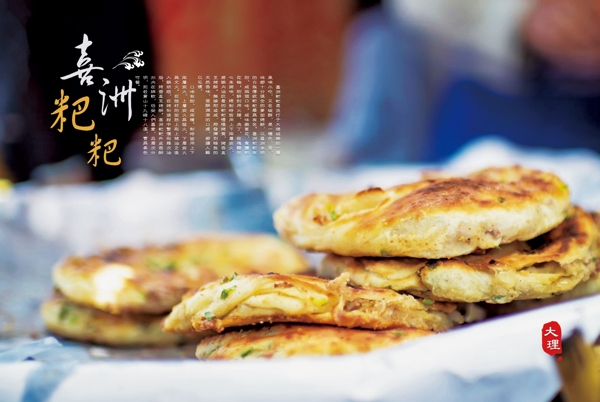 喜洲粑粑