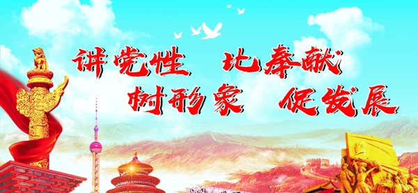 讲党性比奉献