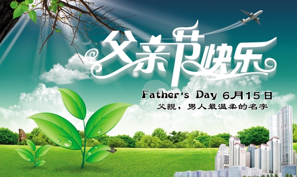 父親節(jié)快樂