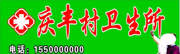 衛(wèi)生所門頭圖片