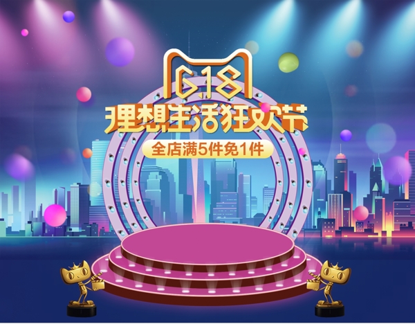 天貓618理想生活狂歡節(jié)海報(bào)
