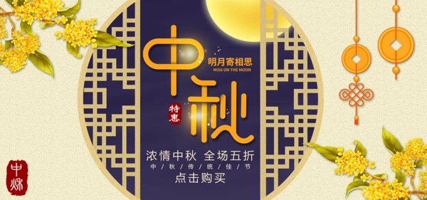 中國(guó)風(fēng)中秋banner