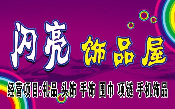 閃亮印飾品屋圖片