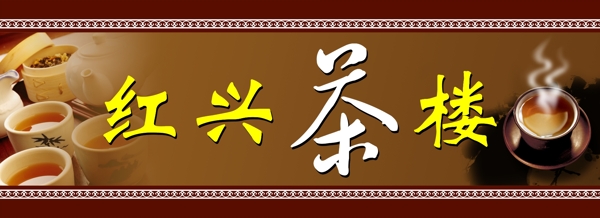 紅興茶樓門頭圖片