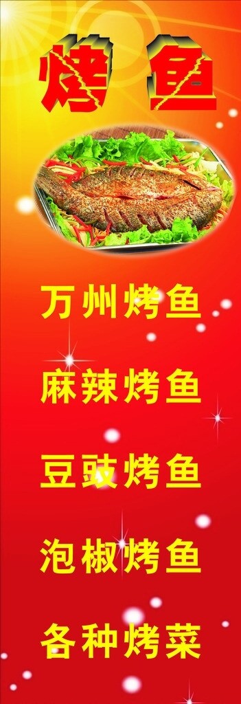 烤魚展架圖片