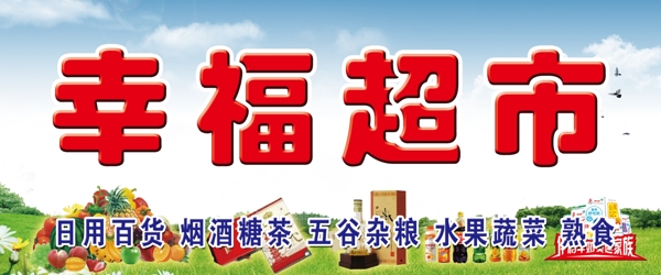 幸福超市圖片
