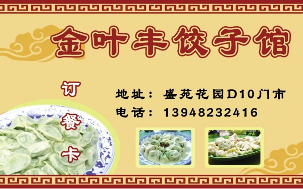 金葉豐餃子館名片圖片