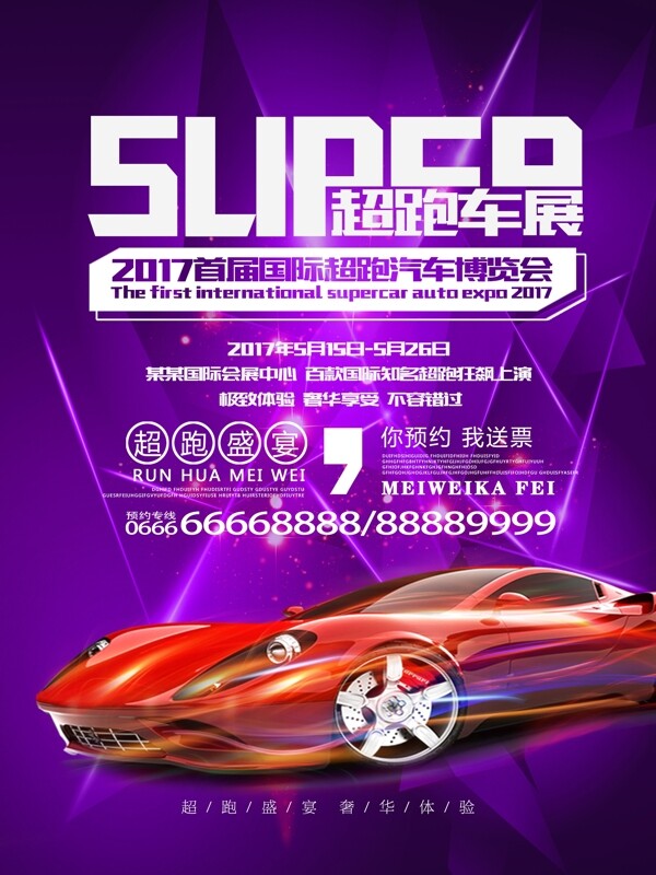 绚丽SUPER超跑车展宣传海报