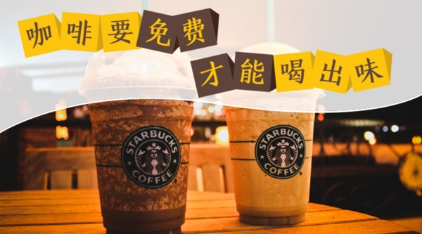 咖啡要免費(fèi)才能喝出味