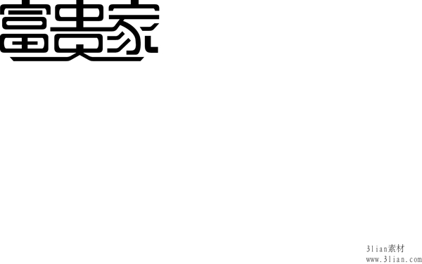 富貴家