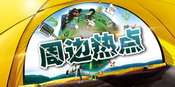 周邊熱點banner