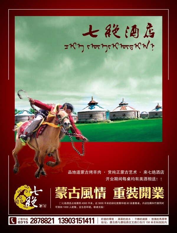 蒙古酒店宣传单图片