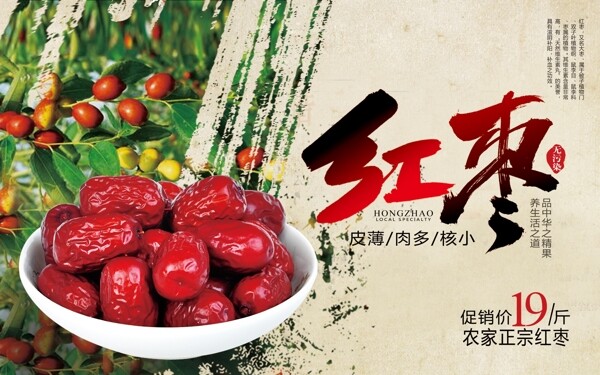 红枣水果美食海报