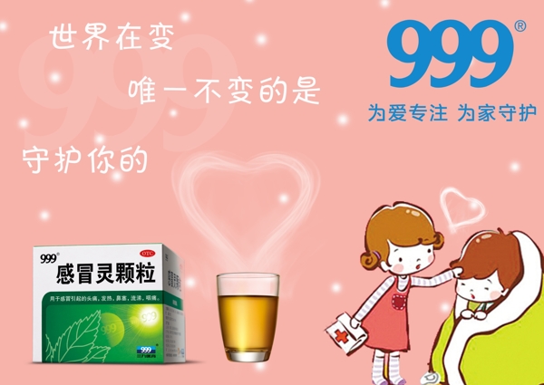 999感冒靈產(chǎn)品溫馨海報psd下載