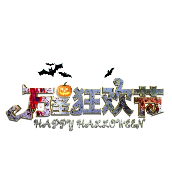 萬(wàn)圣狂歡節(jié)深色立體字節(jié)氣萬(wàn)圣狂歡節(jié)