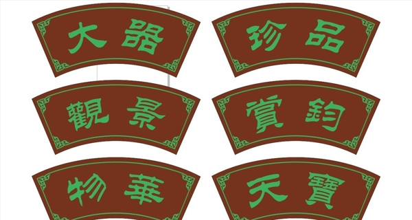 扇形牌子