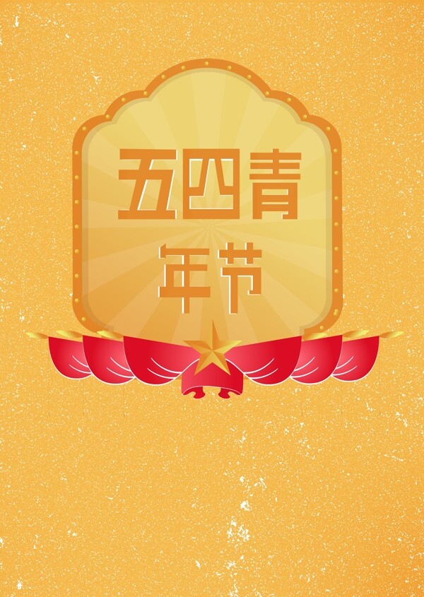 五四青年节黄色海报banner背景