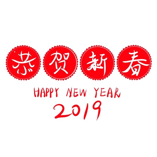 恭賀新春藝術(shù)字紅色喜慶可愛喜慶可商用元素