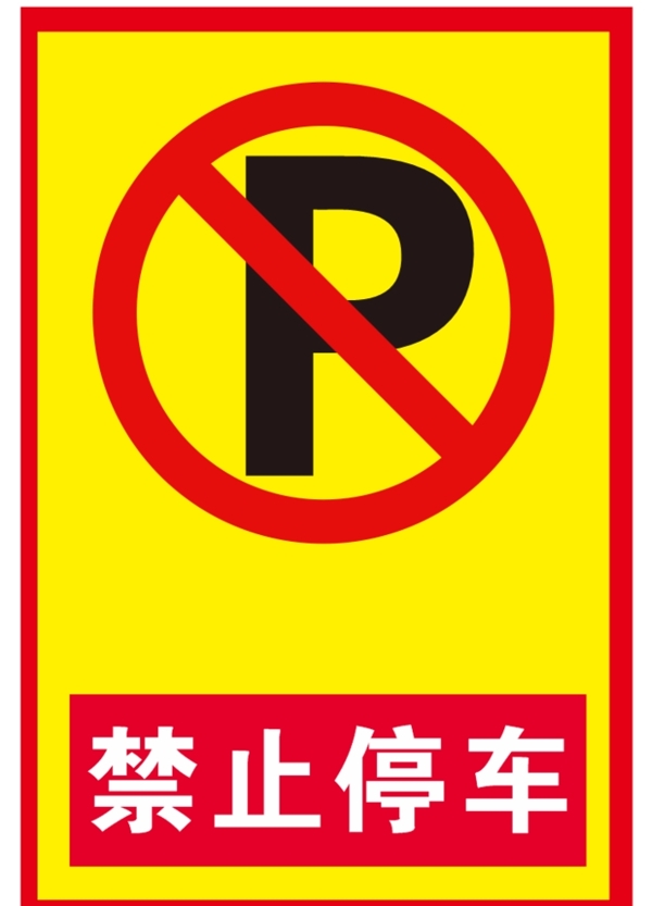 禁止停車(chē)