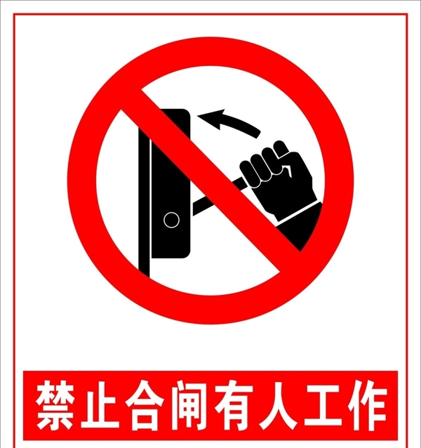 禁止合閘