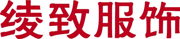绫致服饰logo图片