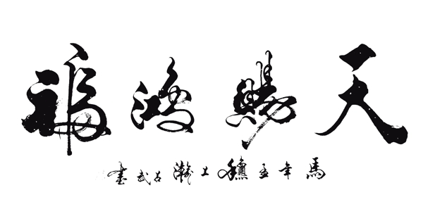 天賜鴻富