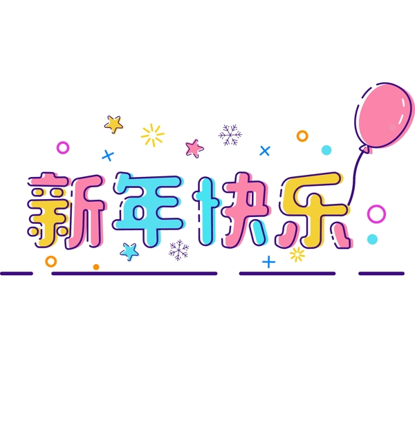MEB风格新年快乐艺术字