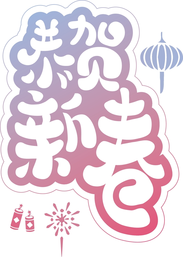 漸變恭賀新春可商用藝術(shù)字