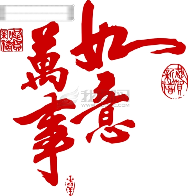 書法萬事如意