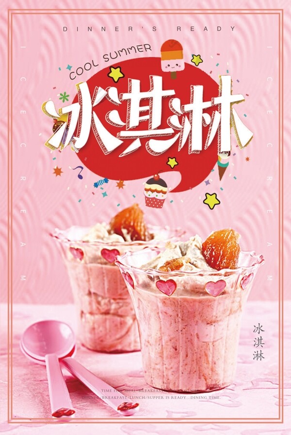夏日清爽冰淇淋饮品宣传海报