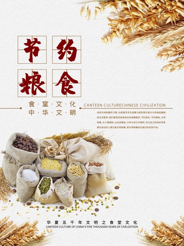 節(jié)約糧食海報(bào)